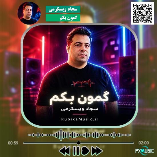 دانلود آهنگ گمون بکم سجاد ویسکرمی